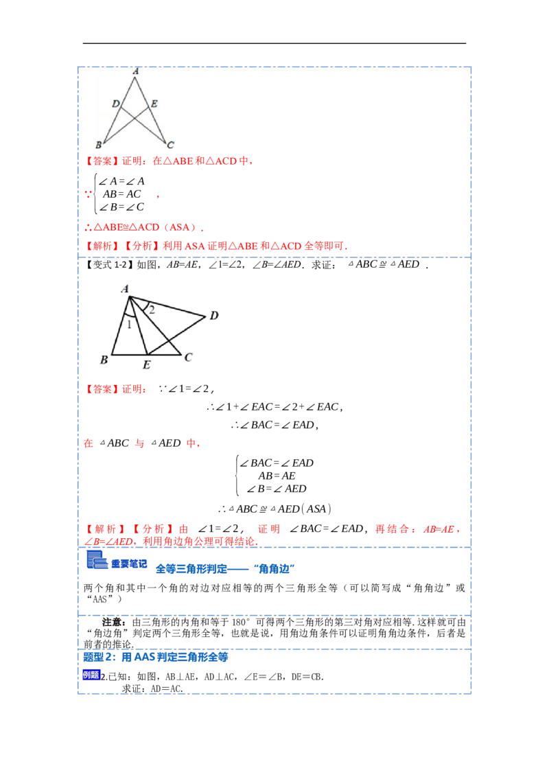 12.2全等三角形判定二（ASA，AAS）（讲+练）-重要笔记2022-2023学年八年级数学上册重要考点精讲精练(人教版)（解析版）_初中数学人教版_8上-初中数学人教版_旧版_07专项讲练