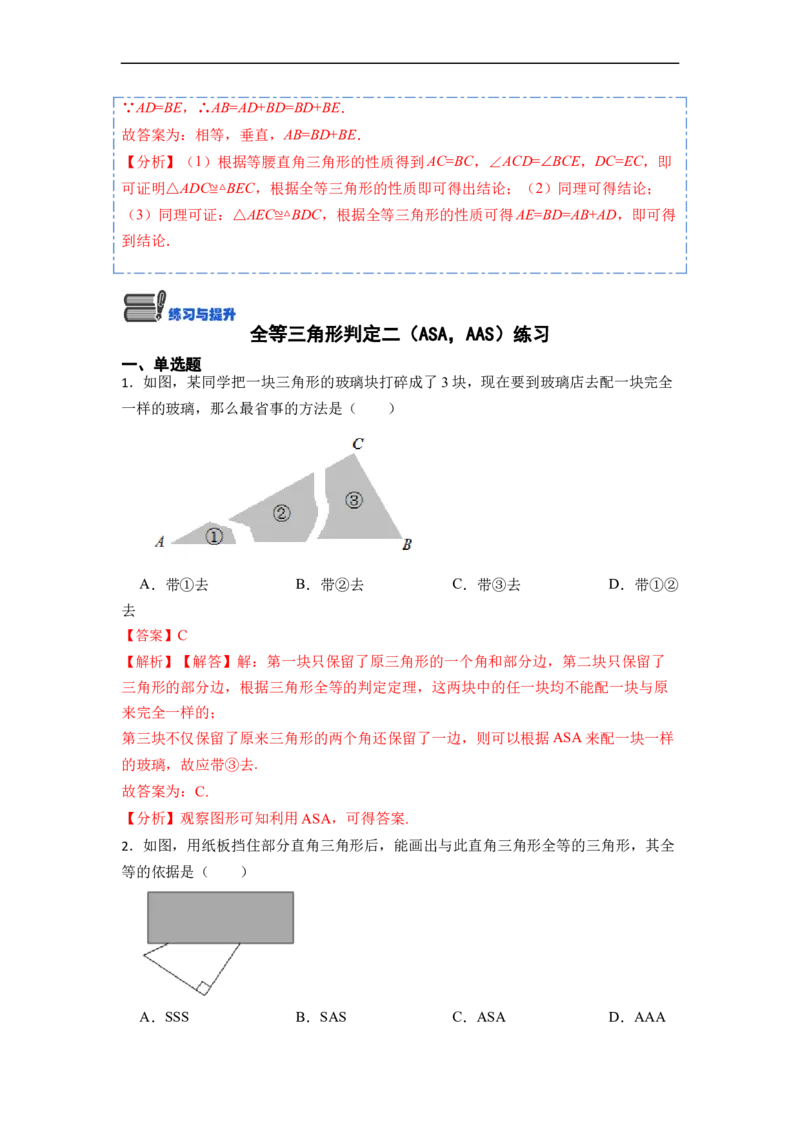12.2全等三角形判定二（ASA，AAS）（讲+练）-重要笔记2022-2023学年八年级数学上册重要考点精讲精练(人教版)（解析版）_初中数学人教版_8上-初中数学人教版_旧版_07专项讲练