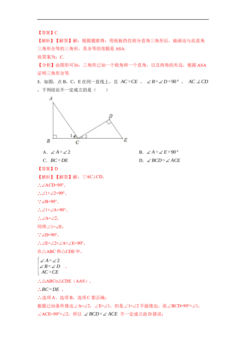 12.2全等三角形判定二（ASA，AAS）（讲+练）-重要笔记2022-2023学年八年级数学上册重要考点精讲精练(人教版)（解析版）_初中数学人教版_8上-初中数学人教版_旧版_07专项讲练