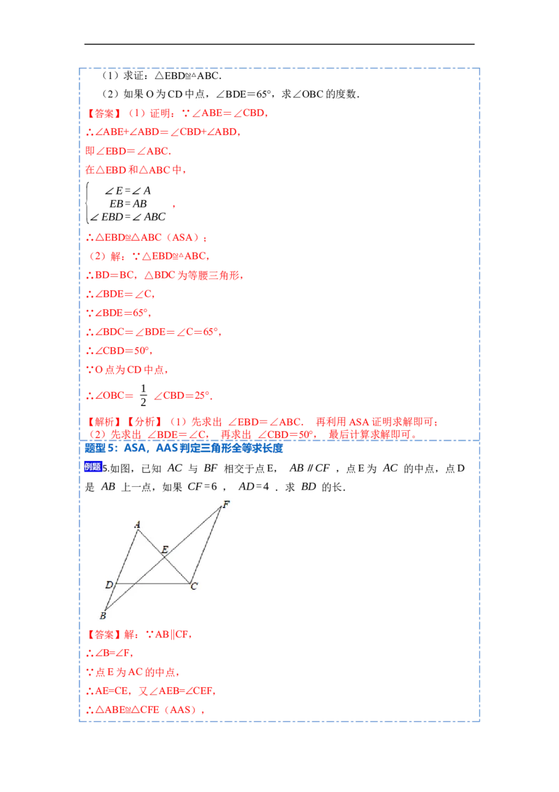 12.2全等三角形判定二（ASA，AAS）（讲+练）-重要笔记2022-2023学年八年级数学上册重要考点精讲精练(人教版)（解析版）_初中数学人教版_8上-初中数学人教版_旧版_07专项讲练