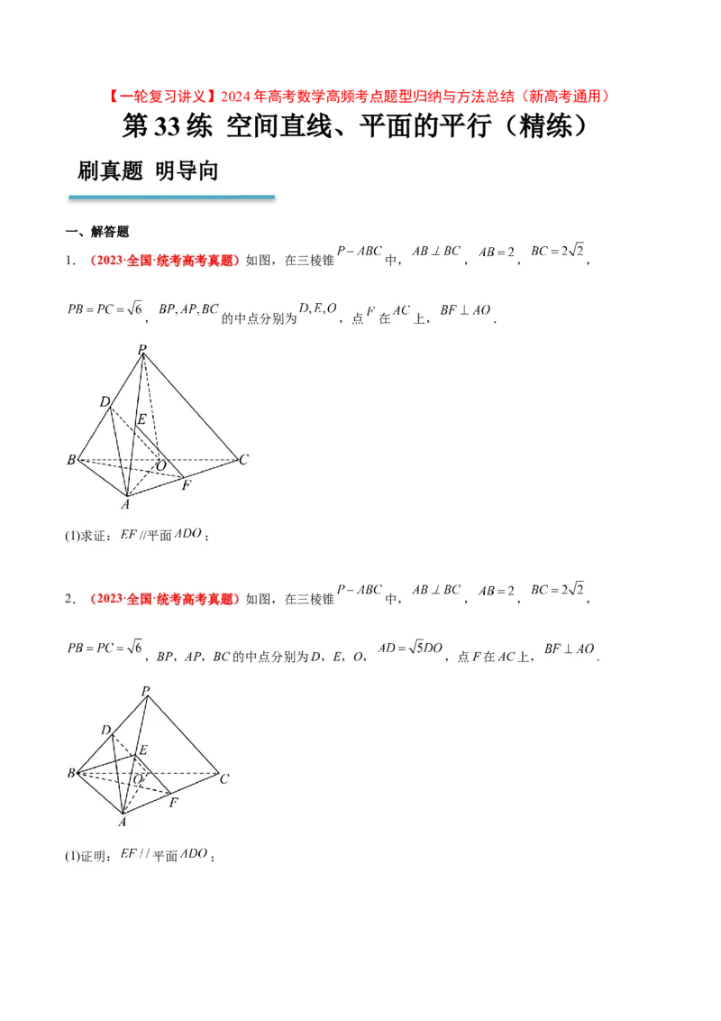第33练空间直线、平面的平行（精练：基础+重难点）一轮复习讲义2024年高考数学高频考点题型归纳与方法总结（新高考通用）原卷版_2.2025数学总复习_2024年新高考资料_1.2024一轮复习