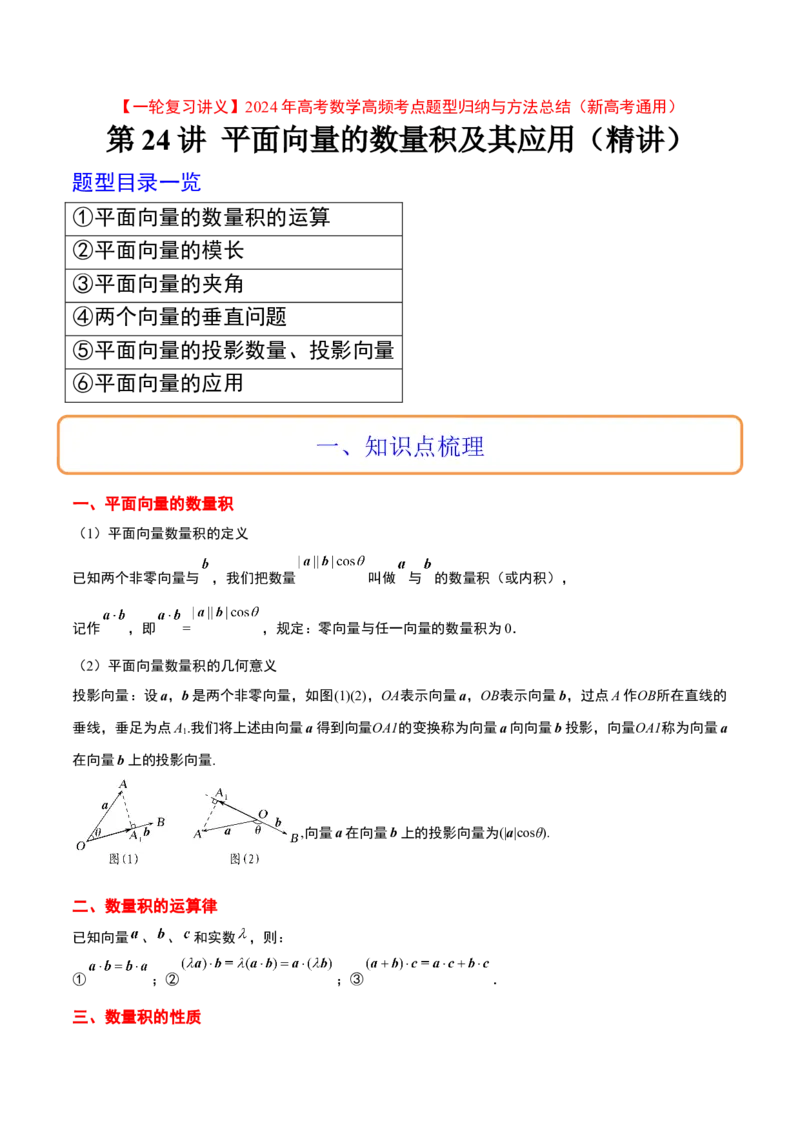 第24讲平面向量的数量积及其应用（精讲）一轮复习讲义2024年高考数学高频考点题型归纳与方法总结（新高考通用）解析版_2.2025数学总复习_2024年新高考资料_1.2024一轮复习