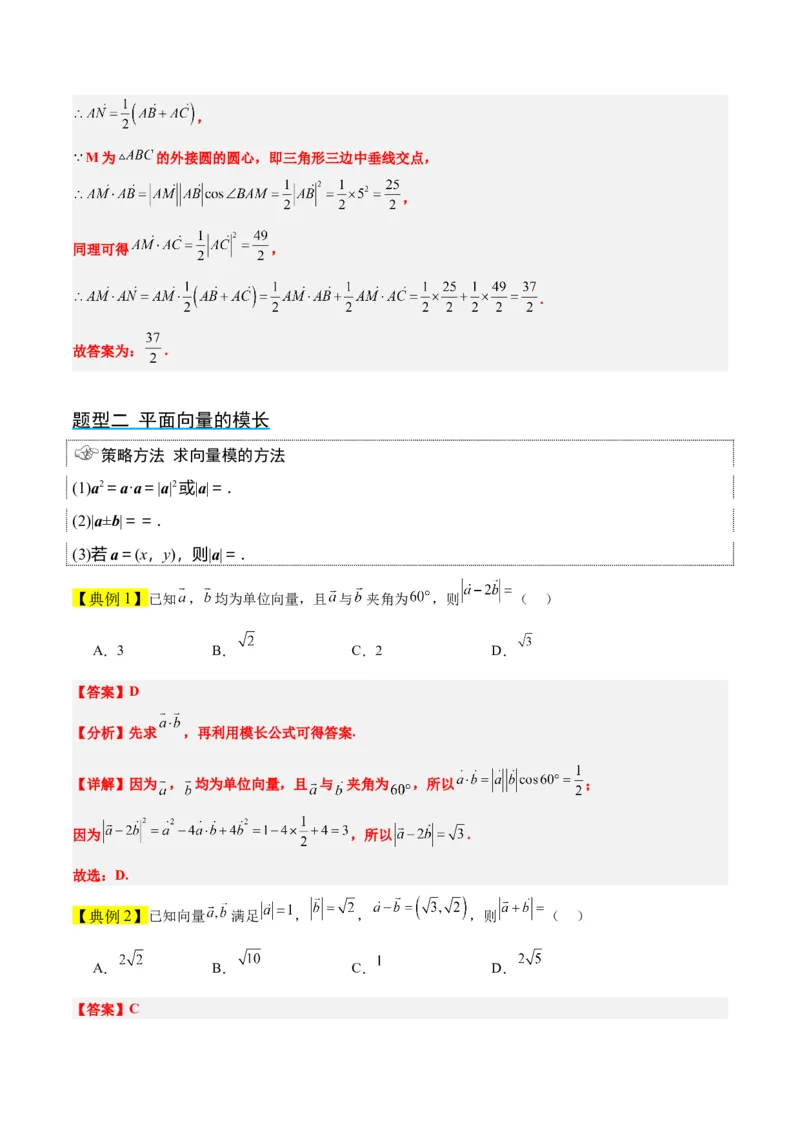 第24讲平面向量的数量积及其应用（精讲）一轮复习讲义2024年高考数学高频考点题型归纳与方法总结（新高考通用）解析版_2.2025数学总复习_2024年新高考资料_1.2024一轮复习