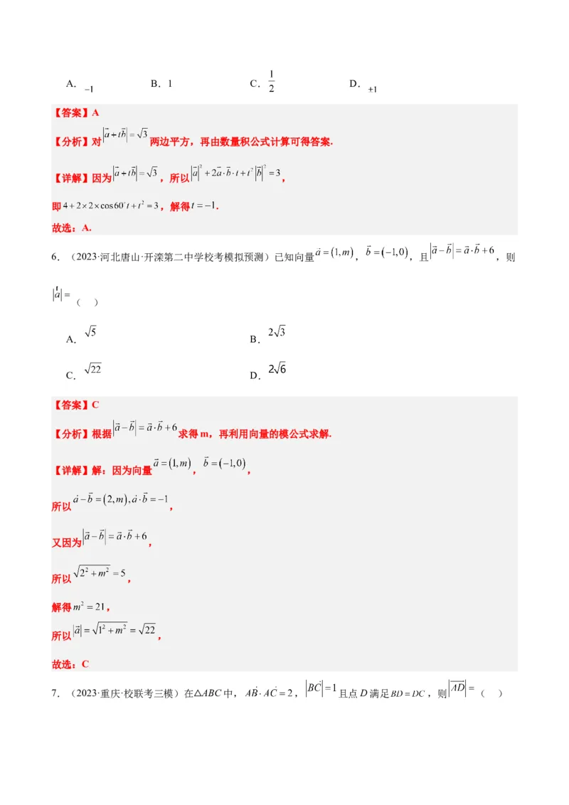 第24讲平面向量的数量积及其应用（精讲）一轮复习讲义2024年高考数学高频考点题型归纳与方法总结（新高考通用）解析版_2.2025数学总复习_2024年新高考资料_1.2024一轮复习