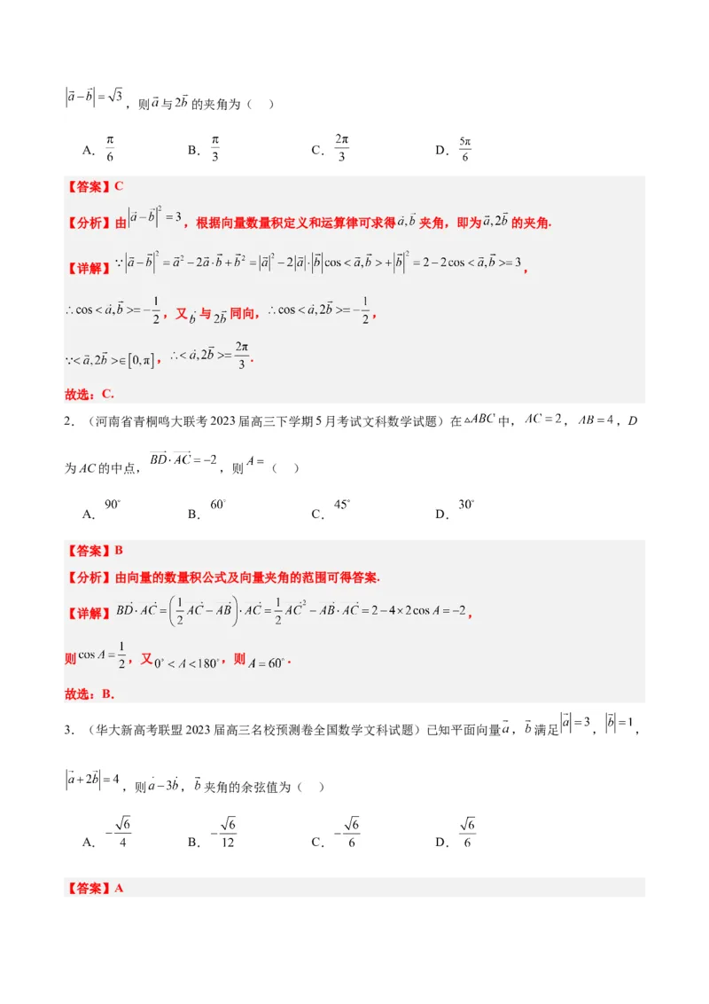 第24讲平面向量的数量积及其应用（精讲）一轮复习讲义2024年高考数学高频考点题型归纳与方法总结（新高考通用）解析版_2.2025数学总复习_2024年新高考资料_1.2024一轮复习