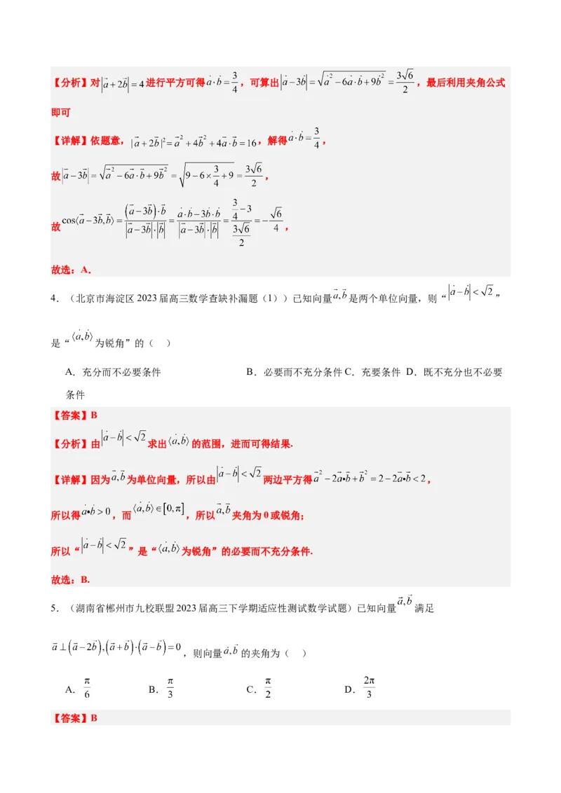 第24讲平面向量的数量积及其应用（精讲）一轮复习讲义2024年高考数学高频考点题型归纳与方法总结（新高考通用）解析版_2.2025数学总复习_2024年新高考资料_1.2024一轮复习