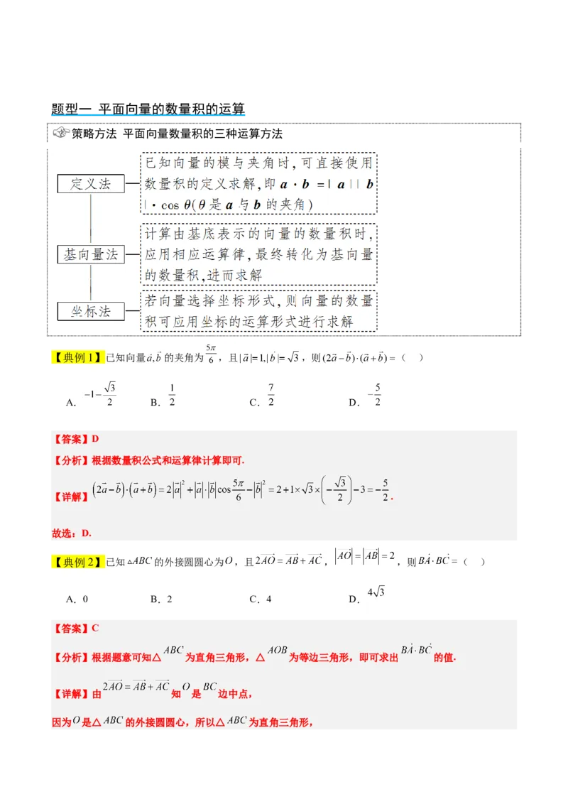 第24讲平面向量的数量积及其应用（精讲）一轮复习讲义2024年高考数学高频考点题型归纳与方法总结（新高考通用）解析版_2.2025数学总复习_2024年新高考资料_1.2024一轮复习