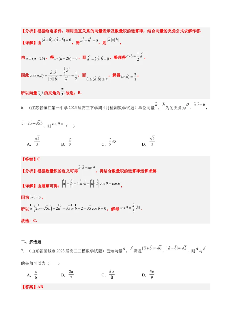 第24讲平面向量的数量积及其应用（精讲）一轮复习讲义2024年高考数学高频考点题型归纳与方法总结（新高考通用）解析版_2.2025数学总复习_2024年新高考资料_1.2024一轮复习