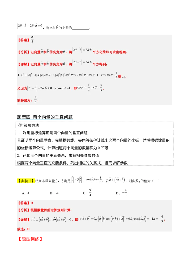 第24讲平面向量的数量积及其应用（精讲）一轮复习讲义2024年高考数学高频考点题型归纳与方法总结（新高考通用）解析版_2.2025数学总复习_2024年新高考资料_1.2024一轮复习
