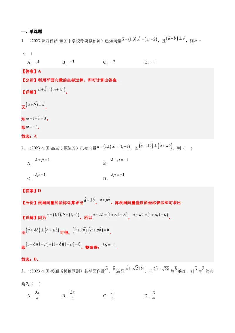第24讲平面向量的数量积及其应用（精讲）一轮复习讲义2024年高考数学高频考点题型归纳与方法总结（新高考通用）解析版_2.2025数学总复习_2024年新高考资料_1.2024一轮复习