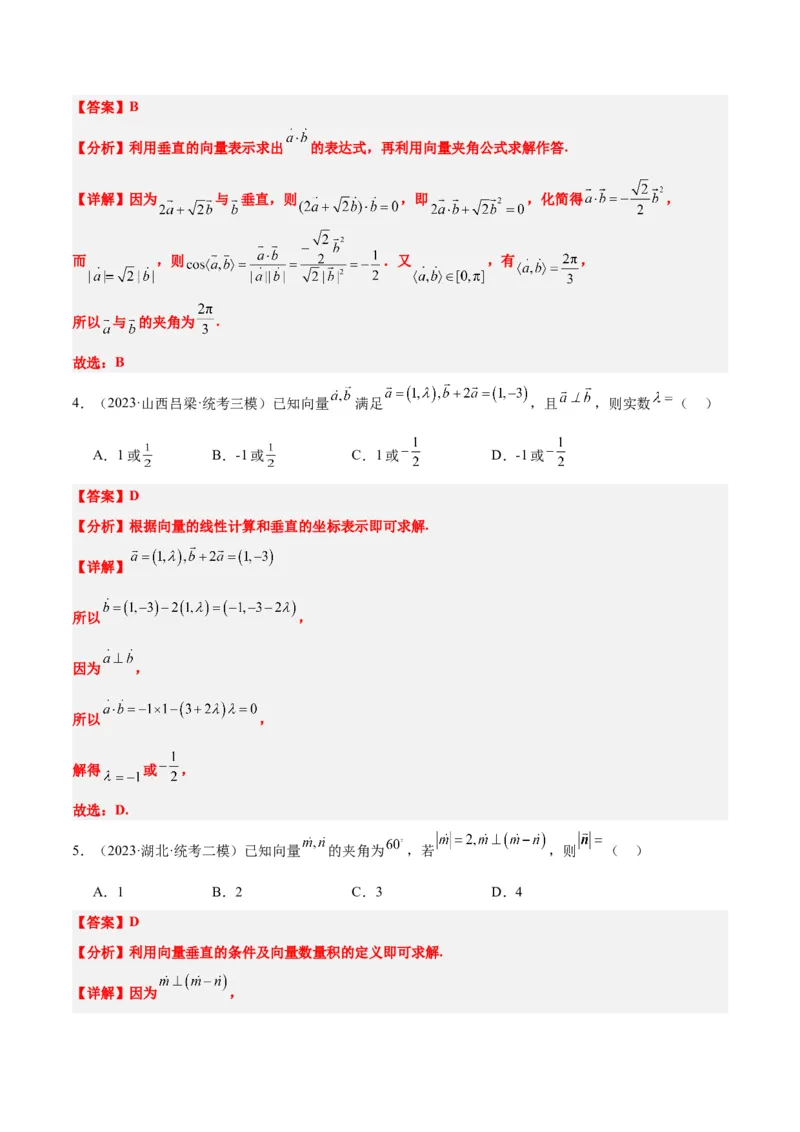第24讲平面向量的数量积及其应用（精讲）一轮复习讲义2024年高考数学高频考点题型归纳与方法总结（新高考通用）解析版_2.2025数学总复习_2024年新高考资料_1.2024一轮复习