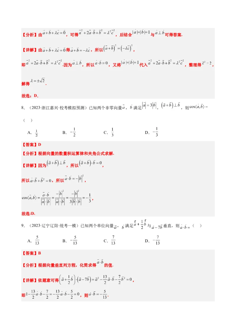 第24讲平面向量的数量积及其应用（精讲）一轮复习讲义2024年高考数学高频考点题型归纳与方法总结（新高考通用）解析版_2.2025数学总复习_2024年新高考资料_1.2024一轮复习