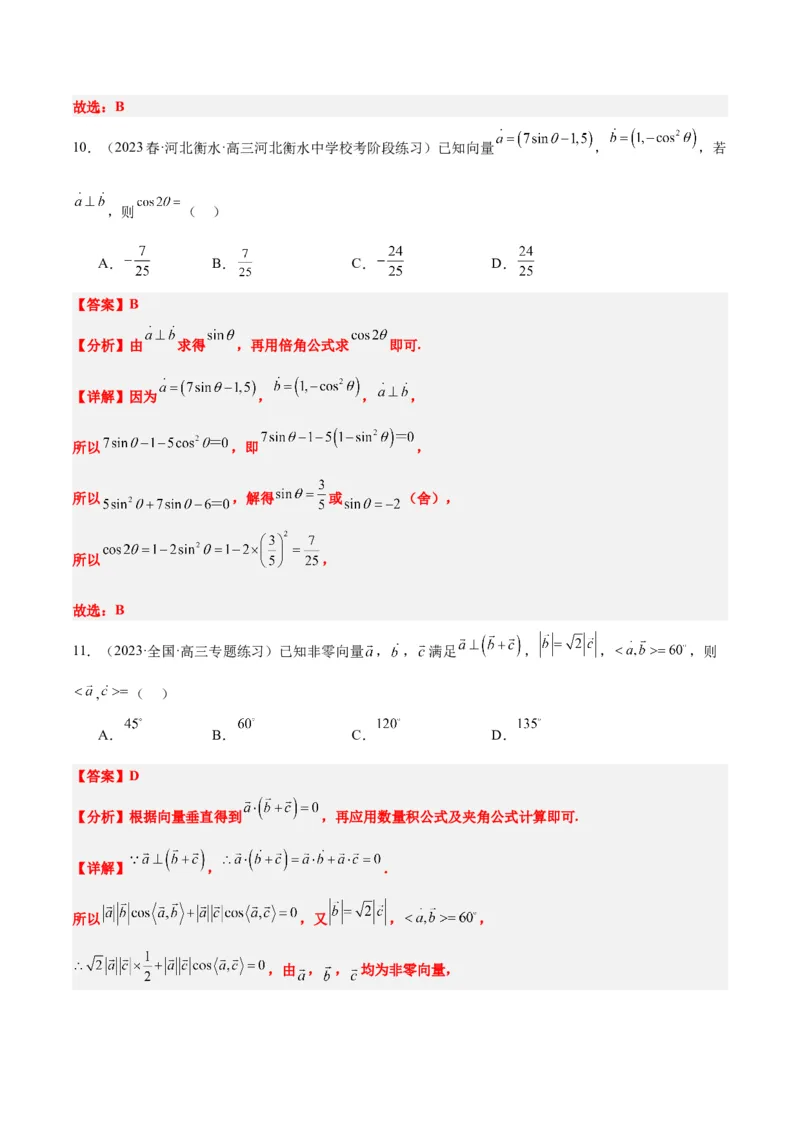 第24讲平面向量的数量积及其应用（精讲）一轮复习讲义2024年高考数学高频考点题型归纳与方法总结（新高考通用）解析版_2.2025数学总复习_2024年新高考资料_1.2024一轮复习