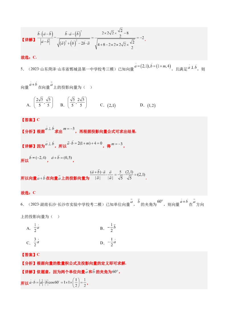 第24讲平面向量的数量积及其应用（精讲）一轮复习讲义2024年高考数学高频考点题型归纳与方法总结（新高考通用）解析版_2.2025数学总复习_2024年新高考资料_1.2024一轮复习