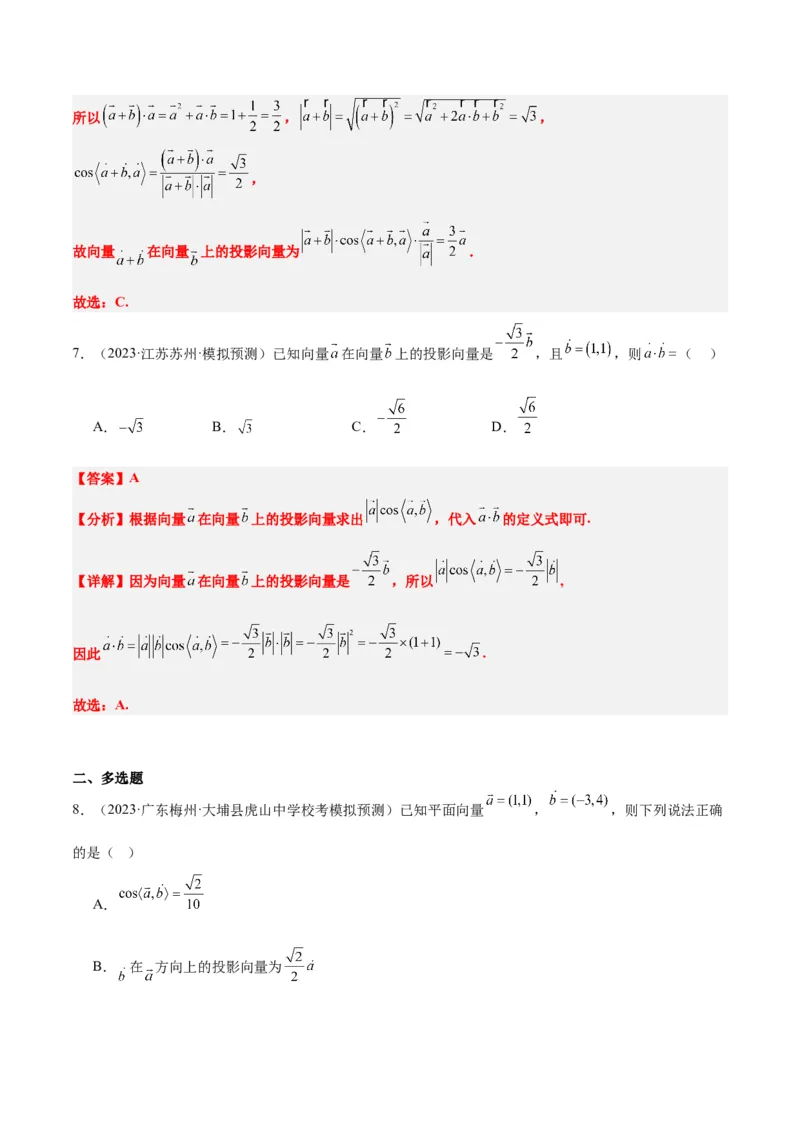 第24讲平面向量的数量积及其应用（精讲）一轮复习讲义2024年高考数学高频考点题型归纳与方法总结（新高考通用）解析版_2.2025数学总复习_2024年新高考资料_1.2024一轮复习