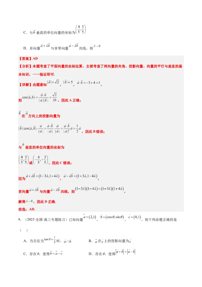 第24讲平面向量的数量积及其应用（精讲）一轮复习讲义2024年高考数学高频考点题型归纳与方法总结（新高考通用）解析版_2.2025数学总复习_2024年新高考资料_1.2024一轮复习