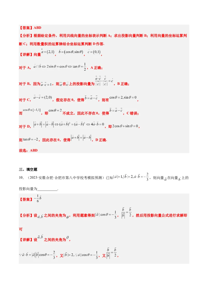第24讲平面向量的数量积及其应用（精讲）一轮复习讲义2024年高考数学高频考点题型归纳与方法总结（新高考通用）解析版_2.2025数学总复习_2024年新高考资料_1.2024一轮复习