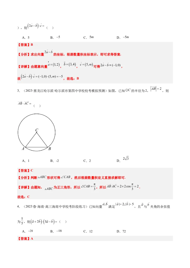 第24讲平面向量的数量积及其应用（精讲）一轮复习讲义2024年高考数学高频考点题型归纳与方法总结（新高考通用）解析版_2.2025数学总复习_2024年新高考资料_1.2024一轮复习