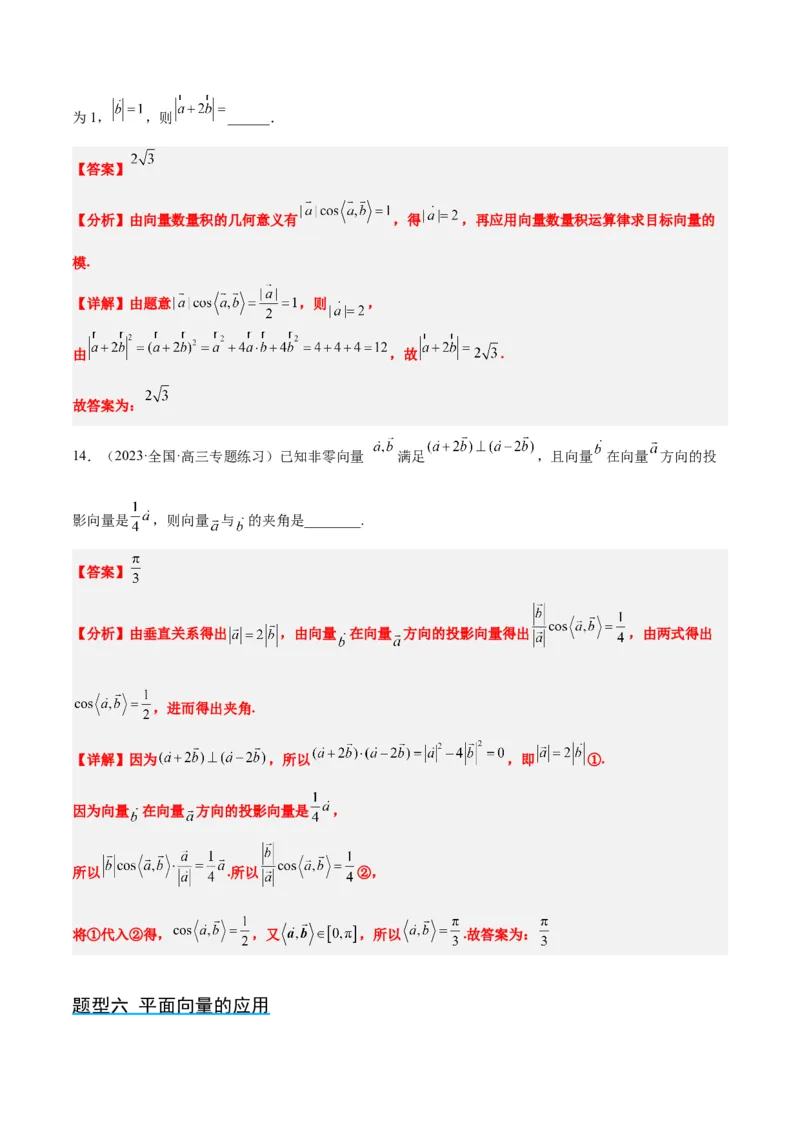 第24讲平面向量的数量积及其应用（精讲）一轮复习讲义2024年高考数学高频考点题型归纳与方法总结（新高考通用）解析版_2.2025数学总复习_2024年新高考资料_1.2024一轮复习