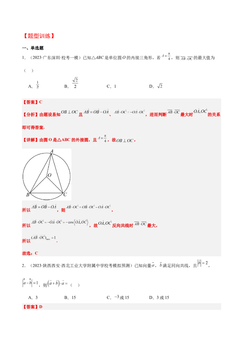 第24讲平面向量的数量积及其应用（精讲）一轮复习讲义2024年高考数学高频考点题型归纳与方法总结（新高考通用）解析版_2.2025数学总复习_2024年新高考资料_1.2024一轮复习