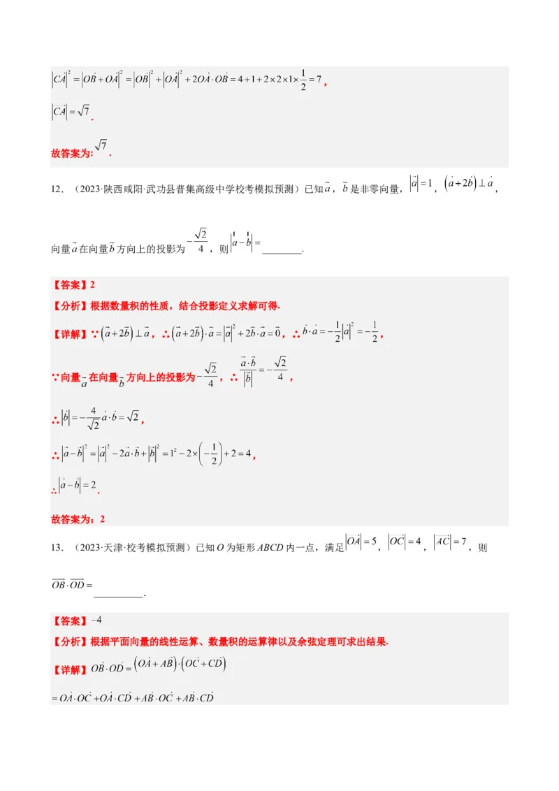 第24讲平面向量的数量积及其应用（精讲）一轮复习讲义2024年高考数学高频考点题型归纳与方法总结（新高考通用）解析版_2.2025数学总复习_2024年新高考资料_1.2024一轮复习