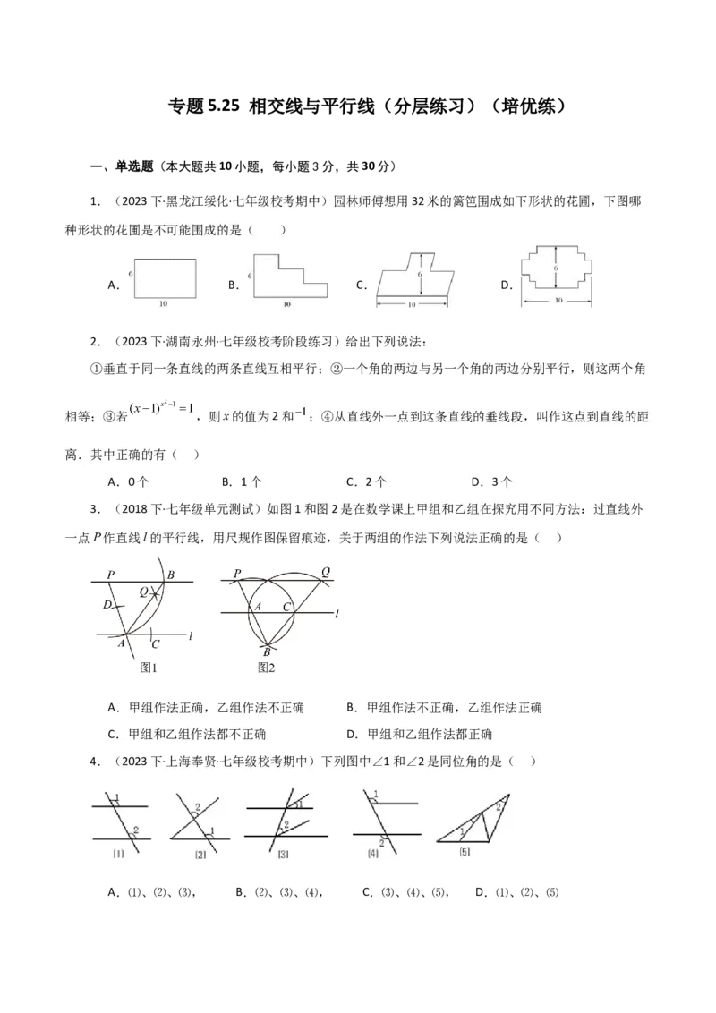 专题5.25相交线与平行线（分层练习）（培优练）（人教版）_初中数学_七年级数学下册（人教版）_专题突破练习-V4