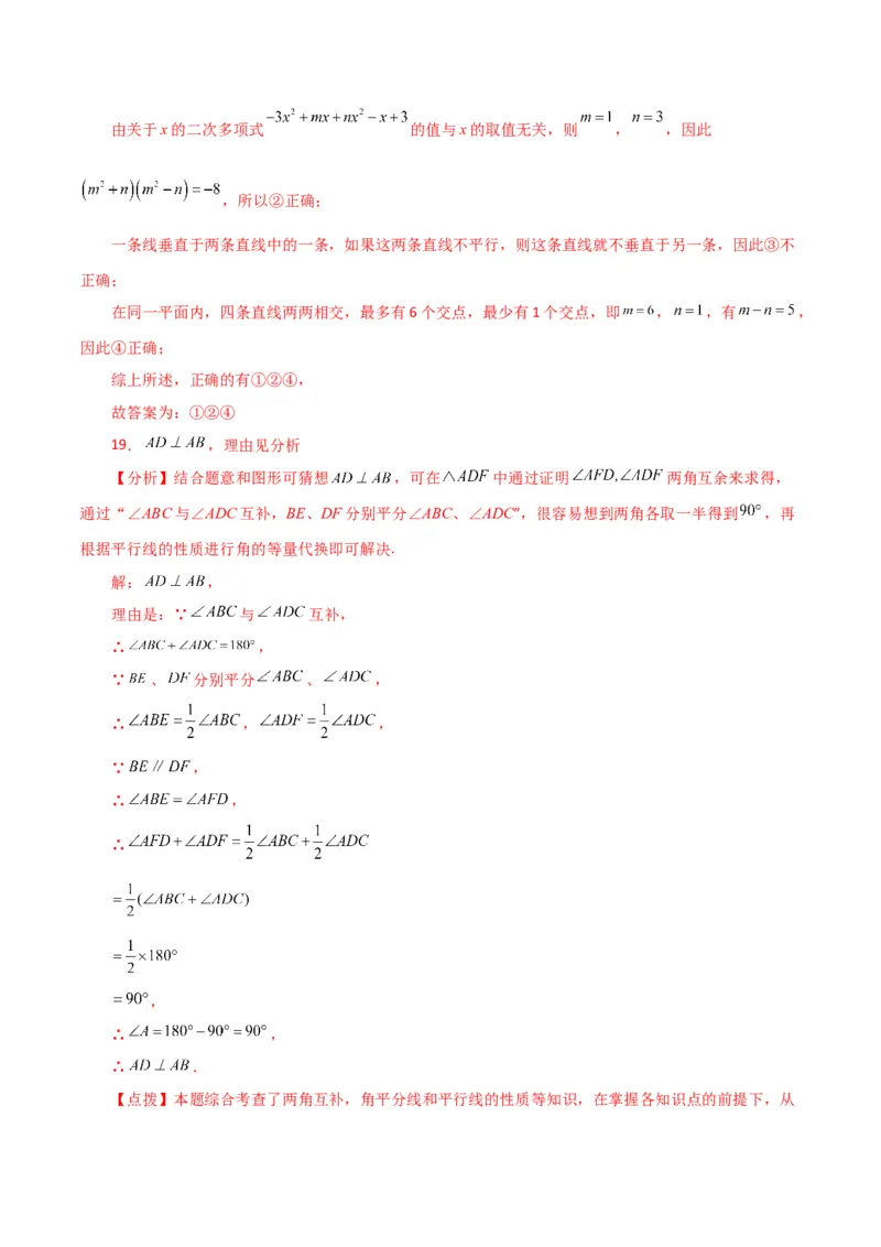 专题5.25相交线与平行线（分层练习）（培优练）（人教版）_初中数学_七年级数学下册（人教版）_专题突破练习-V4