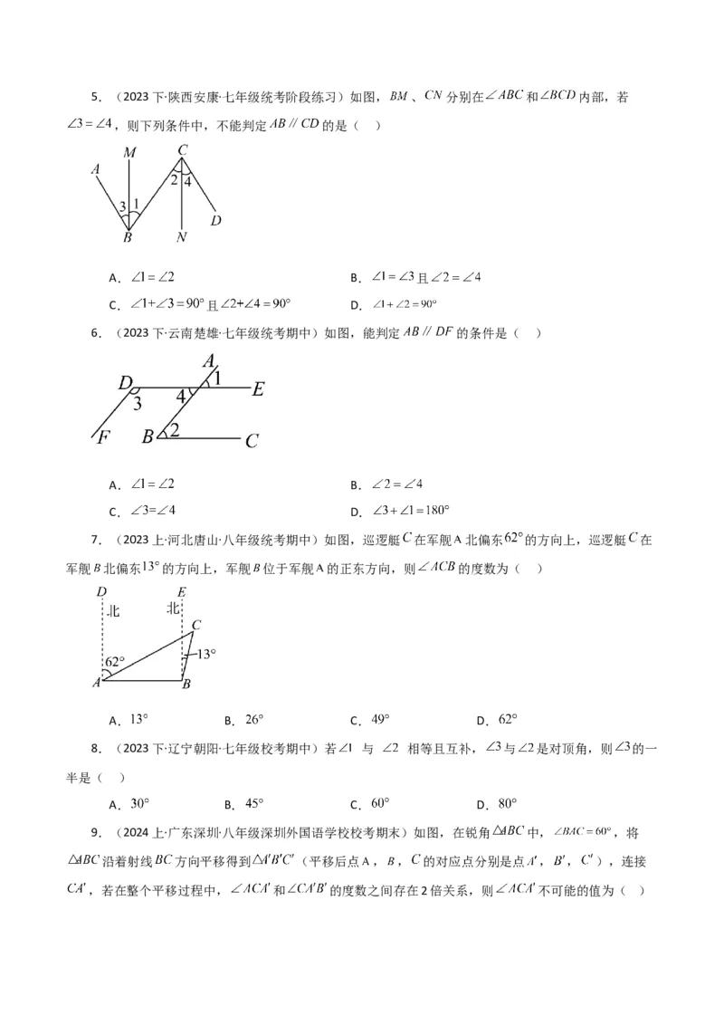 专题5.25相交线与平行线（分层练习）（培优练）（人教版）_初中数学_七年级数学下册（人教版）_专题突破练习-V4