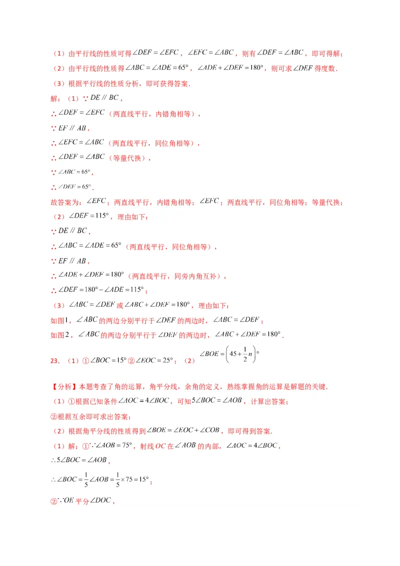 专题5.25相交线与平行线（分层练习）（培优练）（人教版）_初中数学_七年级数学下册（人教版）_专题突破练习-V4