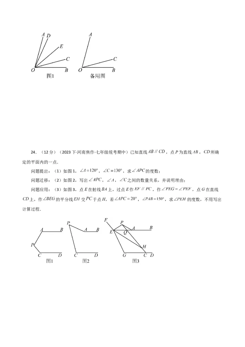 专题5.25相交线与平行线（分层练习）（培优练）（人教版）_初中数学_七年级数学下册（人教版）_专题突破练习-V4