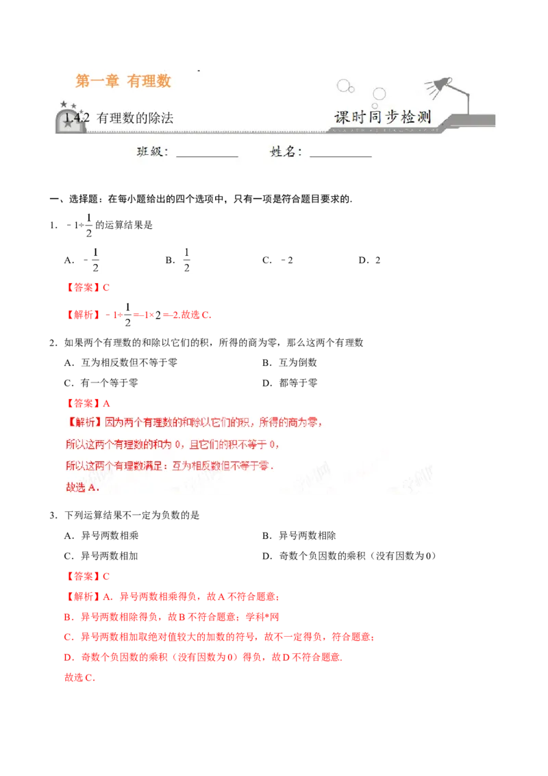 1.4.2有理数的除法-七年级数学人教版（上）（解析版）_初中数学人教版_7上-初中数学人教版_7上-初中数学人教版（旧版）赠送_06习题试卷_1同步练习_1同步练习（第1套）