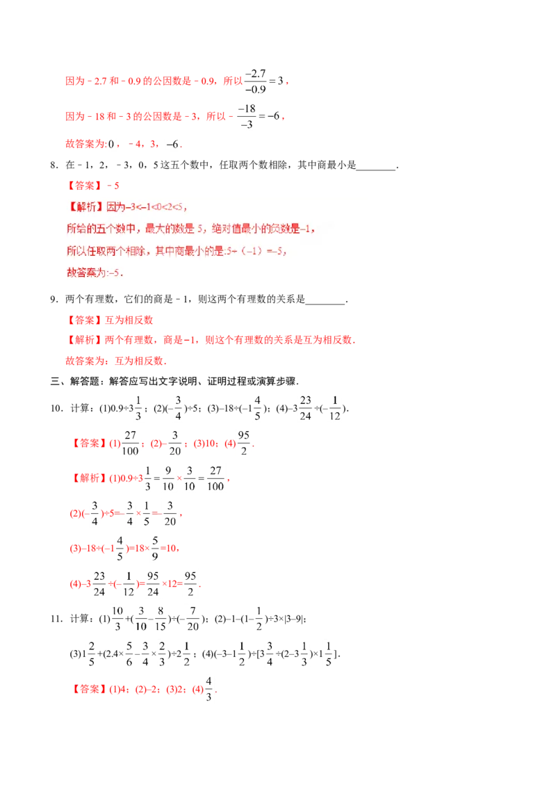 1.4.2有理数的除法-七年级数学人教版（上）（解析版）_初中数学人教版_7上-初中数学人教版_7上-初中数学人教版（旧版）赠送_06习题试卷_1同步练习_1同步练习（第1套）