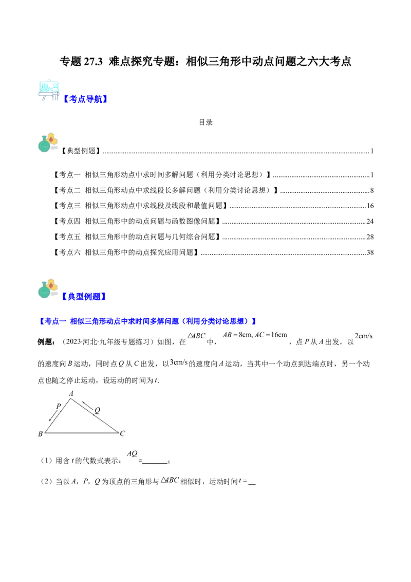 专题27.3难点探究专题：相似三角形中动点问题之六大考点（学生版）_初中数学_九年级数学下册（人教版）_重难点专题提优-V8