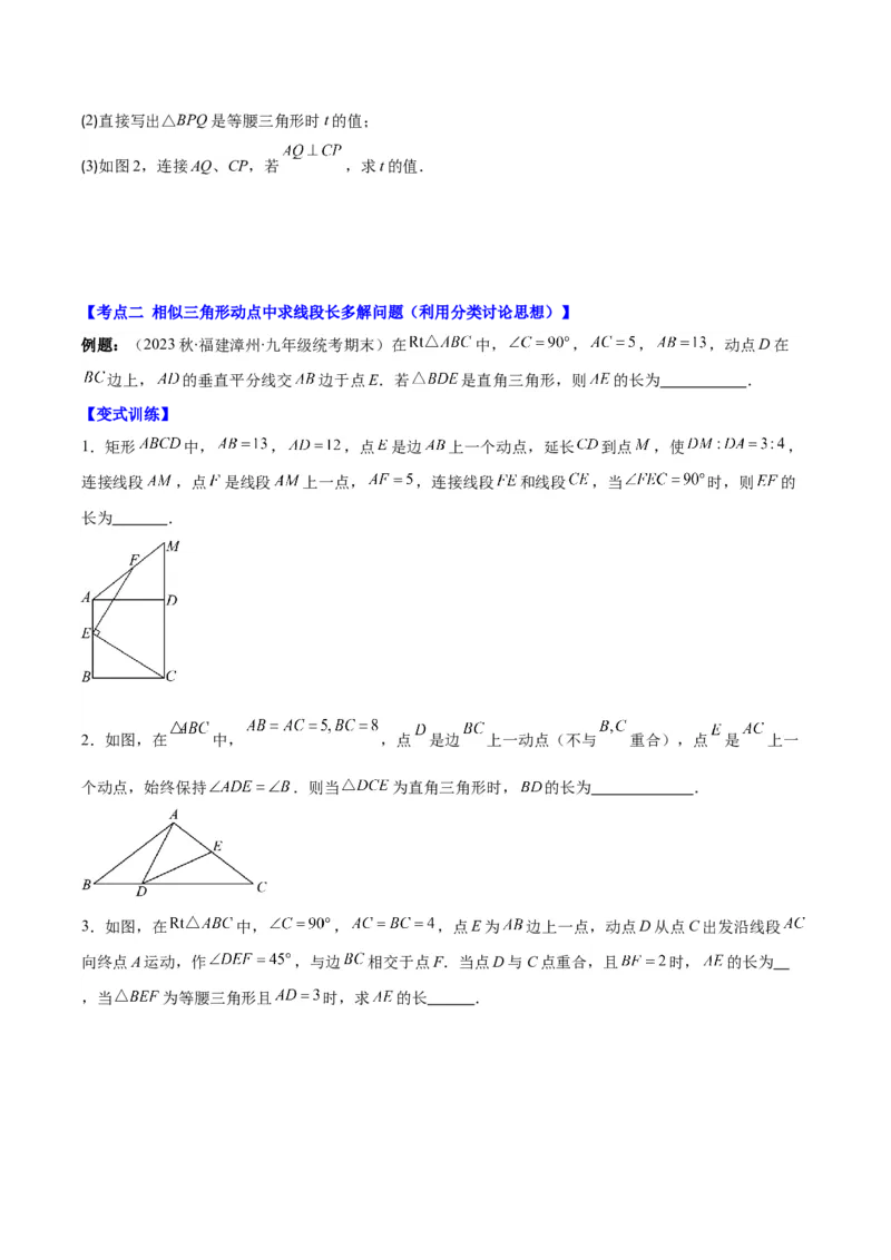 专题27.3难点探究专题：相似三角形中动点问题之六大考点（学生版）_初中数学_九年级数学下册（人教版）_重难点专题提优-V8