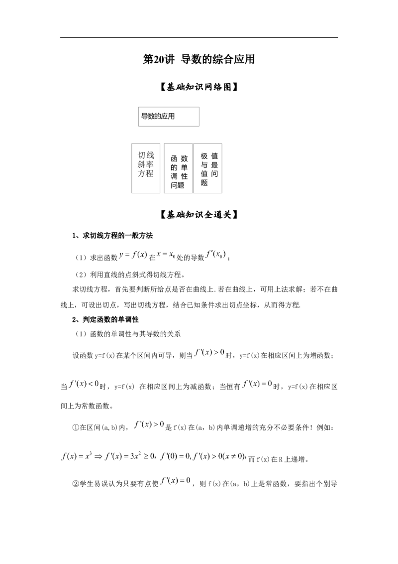 第20讲导数的综合应用（解析版）_2.2025数学总复习_2023年新高考资料_一轮复习_2023年高考数学一轮复习考点精讲练+易错题型（新高考专用）