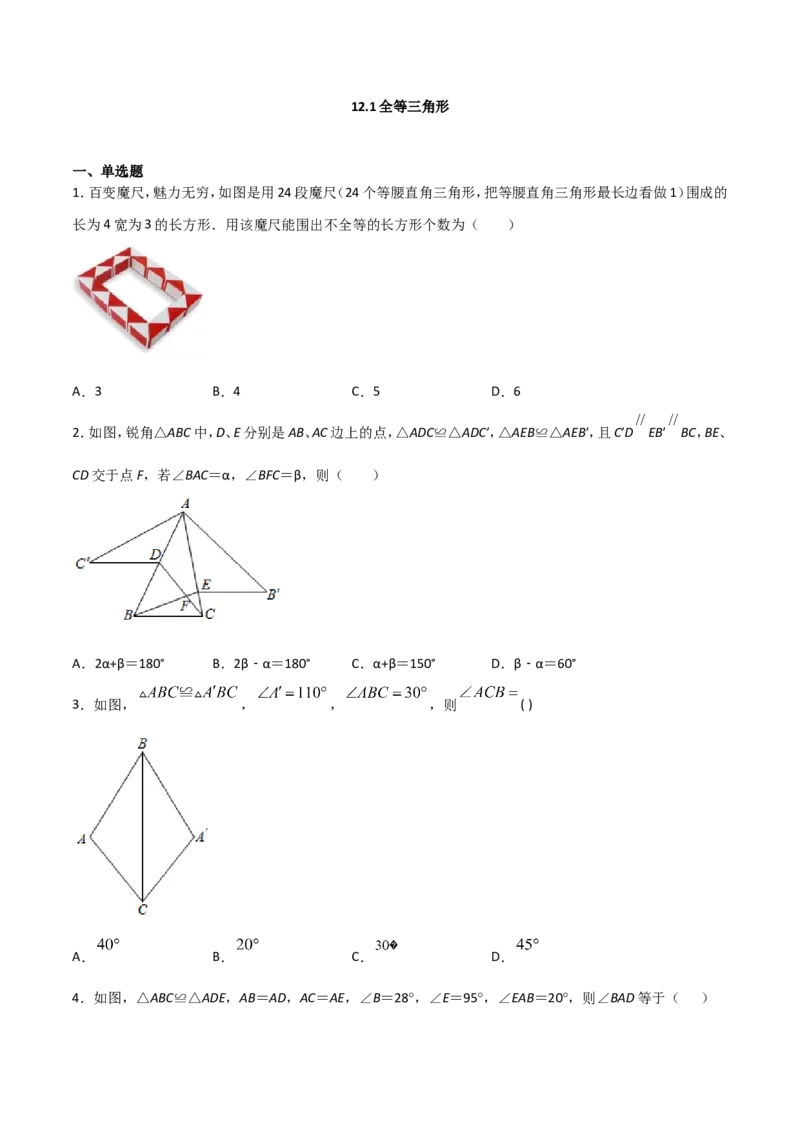 12.1全等三角形（原卷版）_初中数学人教版_8上-初中数学人教版_旧版_06习题试卷_1同步练习_同步练习（第2套）