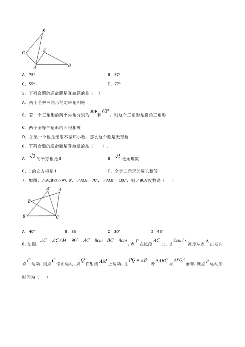 12.1全等三角形（原卷版）_初中数学人教版_8上-初中数学人教版_旧版_06习题试卷_1同步练习_同步练习（第2套）