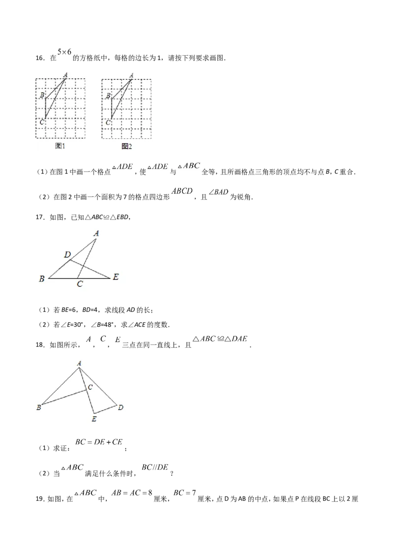 12.1全等三角形（原卷版）_初中数学人教版_8上-初中数学人教版_旧版_06习题试卷_1同步练习_同步练习（第2套）