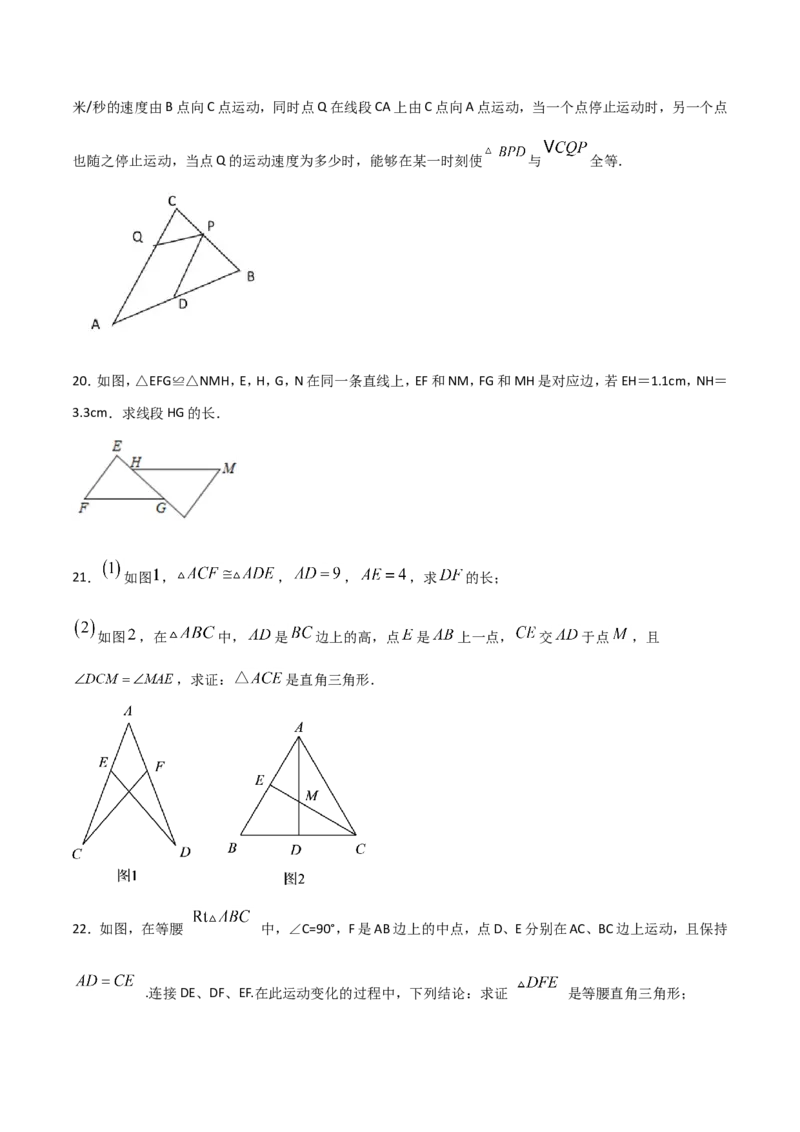 12.1全等三角形（原卷版）_初中数学人教版_8上-初中数学人教版_旧版_06习题试卷_1同步练习_同步练习（第2套）