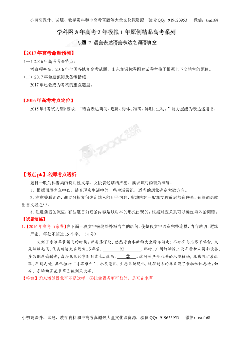 专题07语言表达之词语填空-3年高考2年模拟1年原创备战2017高考精品系列之语文（解析版）_高语_1高中语文_2017年高考语文3年高考2年模拟1年原创（全套打包36份）