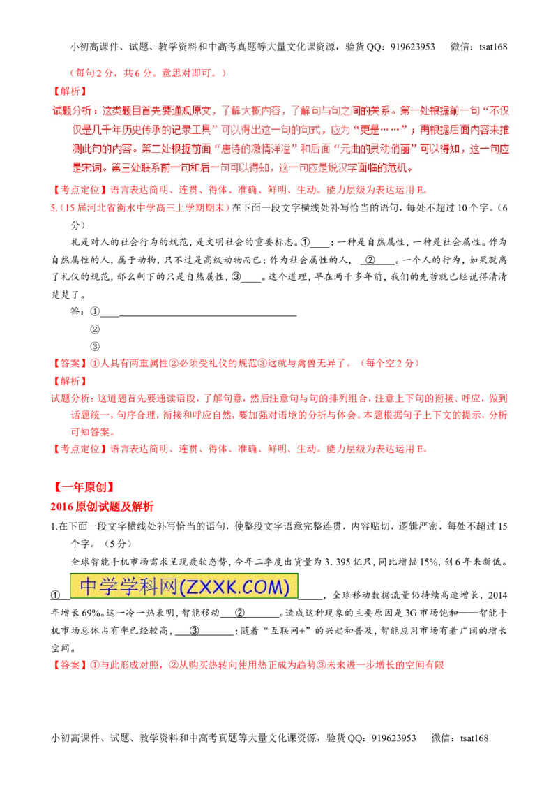 专题07语言表达之词语填空-3年高考2年模拟1年原创备战2017高考精品系列之语文（解析版）_高语_1高中语文_2017年高考语文3年高考2年模拟1年原创（全套打包36份）
