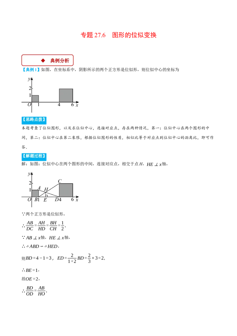 专题27.6图形的位似变换（压轴题专项讲练）（人教版）（教师版）_初中数学_九年级数学下册（人教版）_压轴题专项-V5_2025版