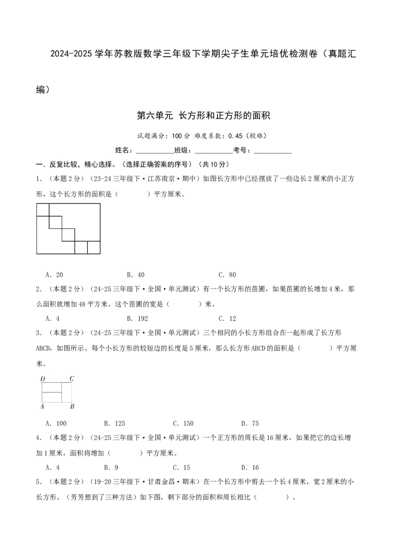 第六单元长方形和正方形的面积-（真题汇编）A4原卷_三年级数学下册（苏教版）_母题专项练习-K36_2025版