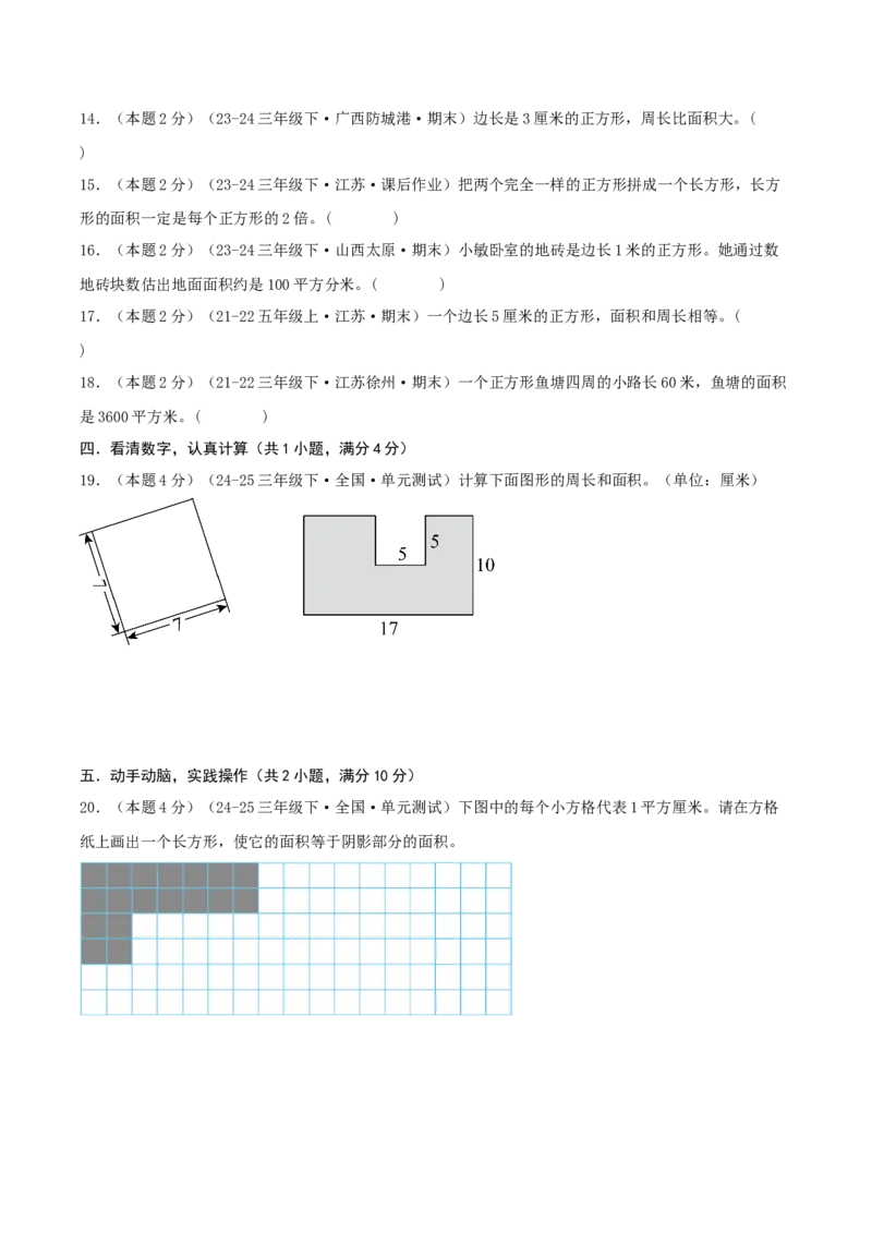 第六单元长方形和正方形的面积-（真题汇编）A4原卷_三年级数学下册（苏教版）_母题专项练习-K36_2025版