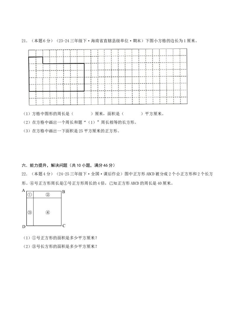 第六单元长方形和正方形的面积-（真题汇编）A4原卷_三年级数学下册（苏教版）_母题专项练习-K36_2025版