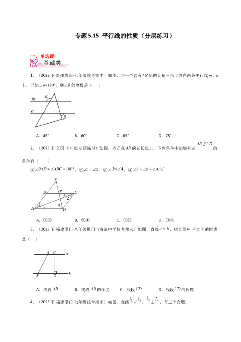 专题5.15平行线的性质（分层练习）（人教版）_初中数学_七年级数学下册（人教版）_专题突破练习-V4