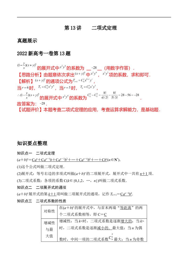 第13讲二项式定理（教师版）_2.2025数学总复习_2023年新高考资料_二轮复习_备战2023年高考数学二轮复习对点题型（新高考专用）_第13讲二项式定理