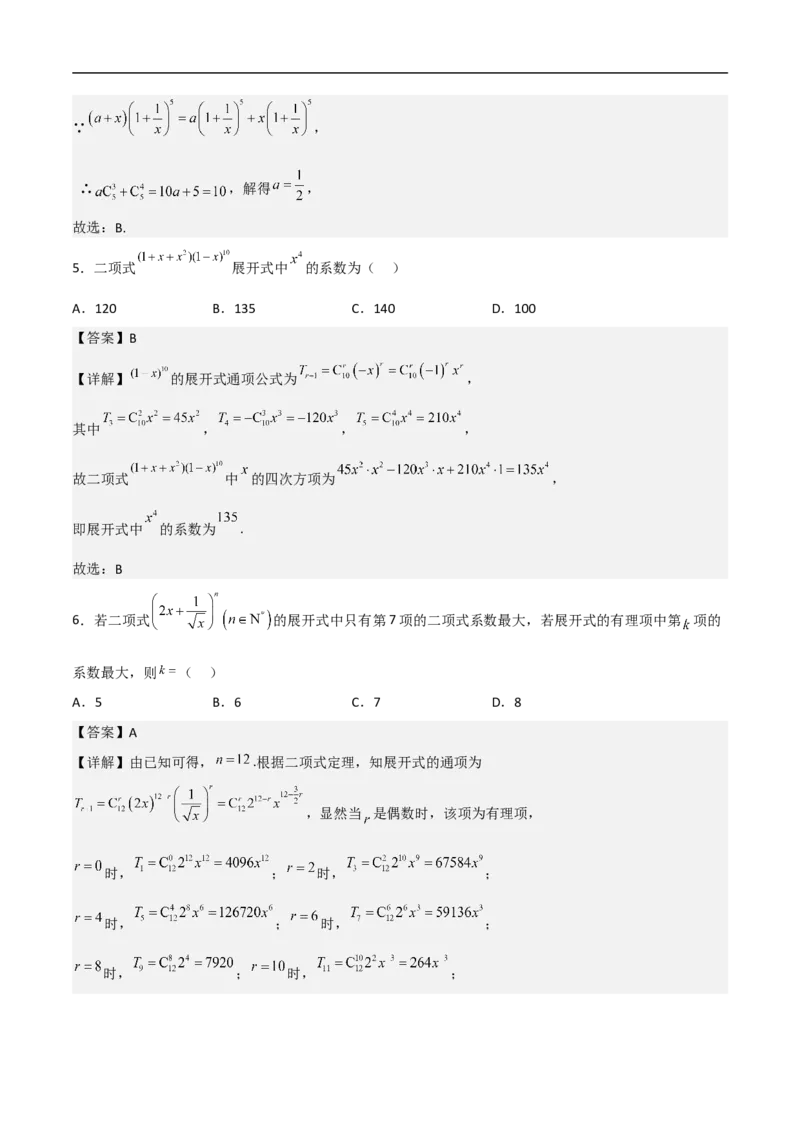 第13讲二项式定理（教师版）_2.2025数学总复习_2023年新高考资料_二轮复习_备战2023年高考数学二轮复习对点题型（新高考专用）_第13讲二项式定理