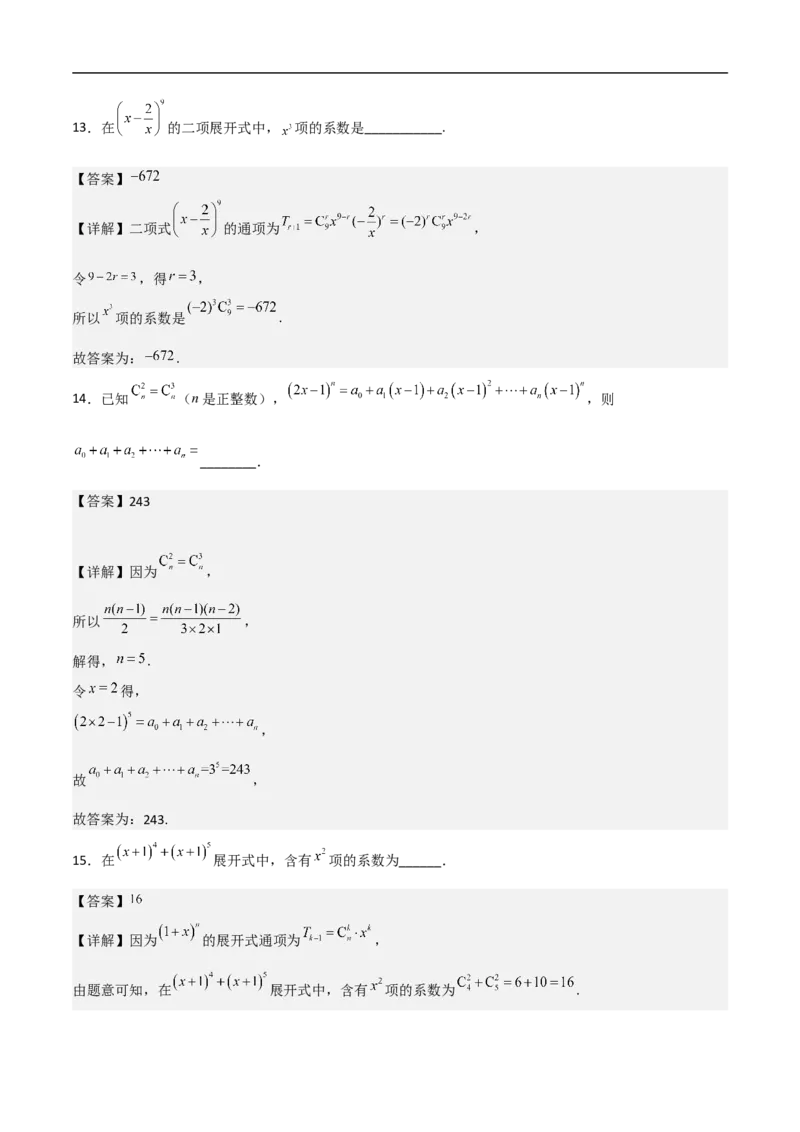 第13讲二项式定理（教师版）_2.2025数学总复习_2023年新高考资料_二轮复习_备战2023年高考数学二轮复习对点题型（新高考专用）_第13讲二项式定理