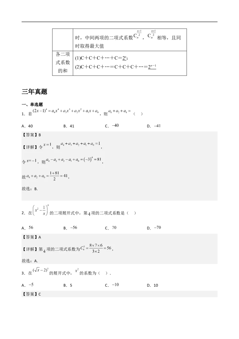 第13讲二项式定理（教师版）_2.2025数学总复习_2023年新高考资料_二轮复习_备战2023年高考数学二轮复习对点题型（新高考专用）_第13讲二项式定理